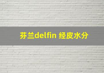 芬兰delfin 经皮水分